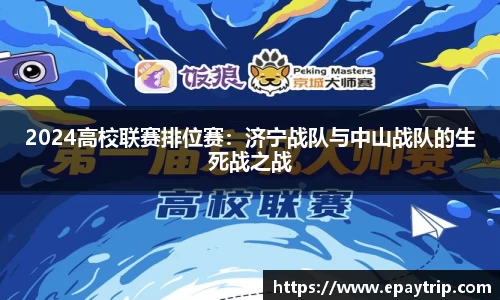 2024高校联赛排位赛：济宁战队与中山战队的生死战之战