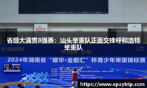 省级大满贯8强赛：汕头举重队正面交锋呼和浩特举重队