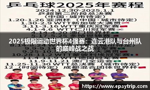 2025极限运动世界杯4强赛：连云港队与台州队的巅峰战之战