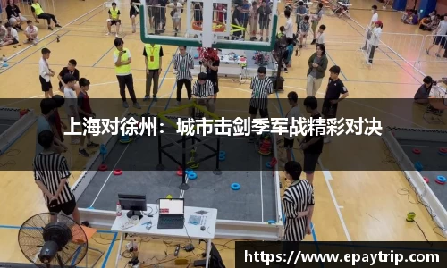 上海对徐州：城市击剑季军战精彩对决