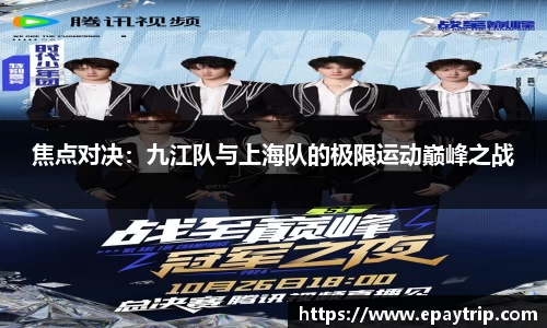 焦点对决：九江队与上海队的极限运动巅峰之战