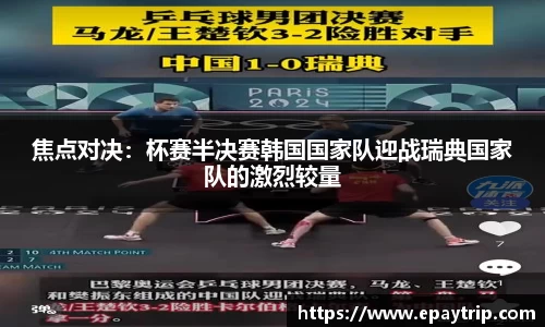 焦点对决：杯赛半决赛韩国国家队迎战瑞典国家队的激烈较量