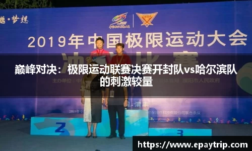 巅峰对决：极限运动联赛决赛开封队vs哈尔滨队的刺激较量
