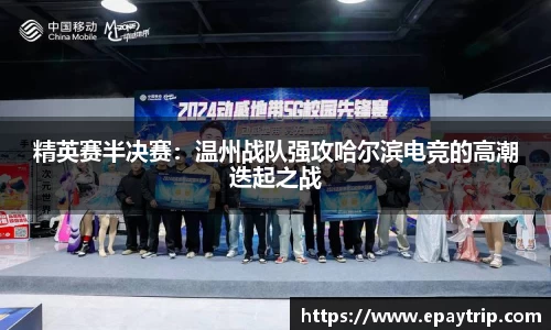 精英赛半决赛：温州战队强攻哈尔滨电竞的高潮迭起之战