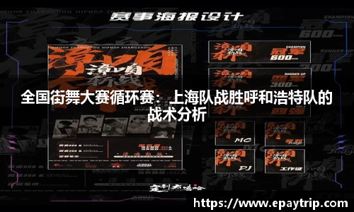 全国街舞大赛循环赛：上海队战胜呼和浩特队的战术分析