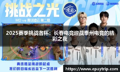 2025赛季挑战者杯：长春电竞迎战泰州电竞的精彩之夜