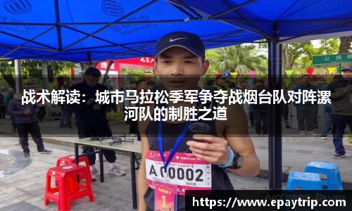 战术解读：城市马拉松季军争夺战烟台队对阵漯河队的制胜之道