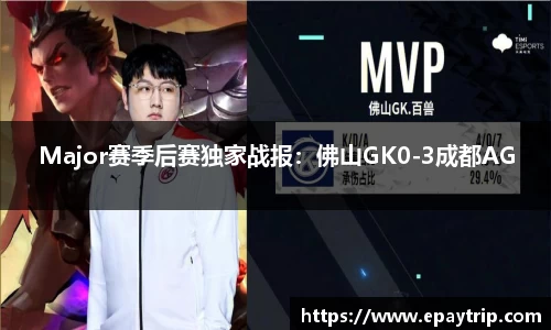 Major赛季后赛独家战报：佛山GK0-3成都AG