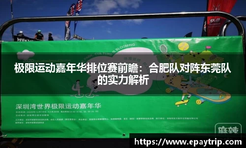 极限运动嘉年华排位赛前瞻：合肥队对阵东莞队的实力解析