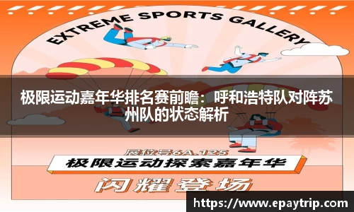 极限运动嘉年华排名赛前瞻：呼和浩特队对阵苏州队的状态解析