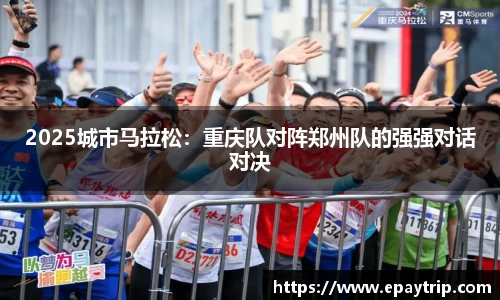 2025城市马拉松：重庆队对阵郑州队的强强对话对决