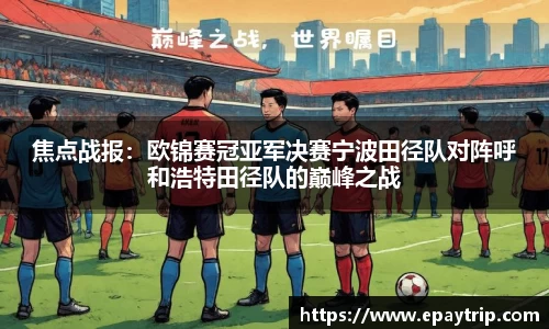 焦点战报：欧锦赛冠亚军决赛宁波田径队对阵呼和浩特田径队的巅峰之战