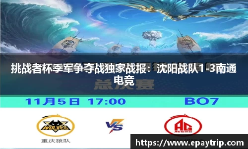 挑战者杯季军争夺战独家战报：沈阳战队1-3南通电竞