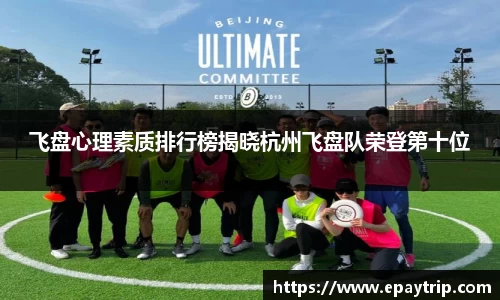 飞盘心理素质排行榜揭晓杭州飞盘队荣登第十位