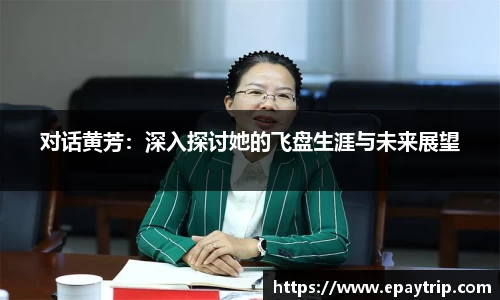 对话黄芳：深入探讨她的飞盘生涯与未来展望