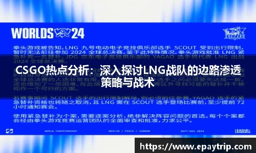 CSGO热点分析：深入探讨LNG战队的边路渗透策略与战术