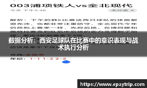 数据分析：西安足球队在比赛中的意识表现与战术执行分析