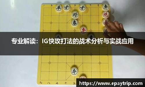 专业解读：IG快攻打法的战术分析与实战应用
