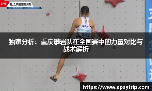 独家分析：重庆攀岩队在全国赛中的力量对比与战术解析