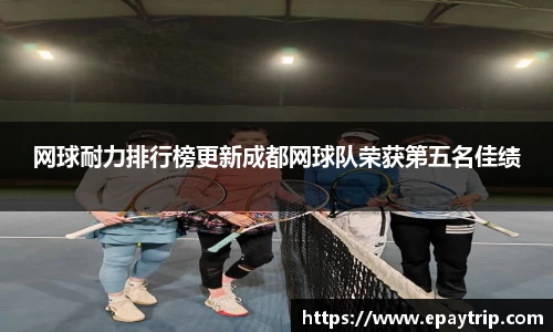 网球耐力排行榜更新成都网球队荣获第五名佳绩