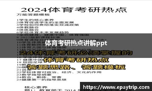 体育考研热点讲解ppt