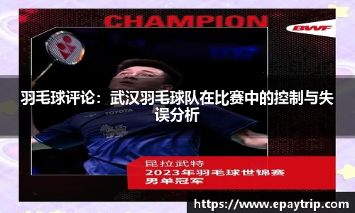 羽毛球评论：武汉羽毛球队在比赛中的控制与失误分析