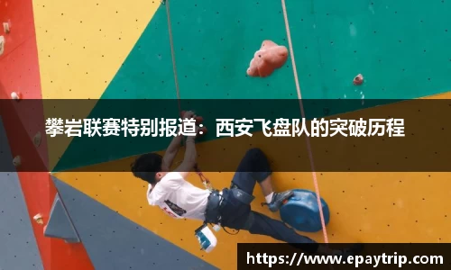 攀岩联赛特别报道：西安飞盘队的突破历程