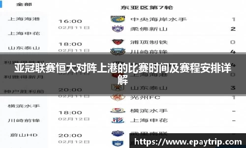 亚冠联赛恒大对阵上港的比赛时间及赛程安排详解