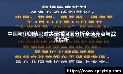 中国与伊朗精彩对决录播回顾分析全场亮点与战术解析