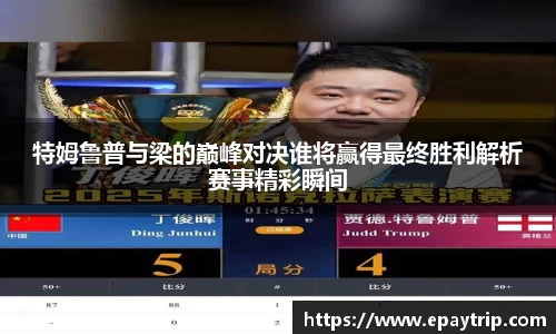 特姆鲁普与梁的巅峰对决谁将赢得最终胜利解析赛事精彩瞬间