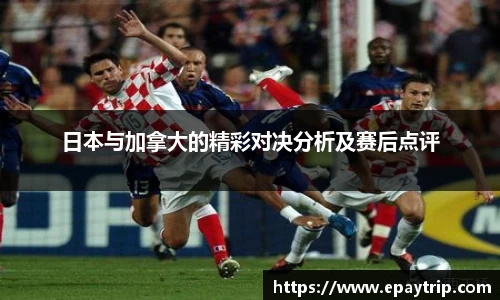 日本与加拿大的精彩对决分析及赛后点评