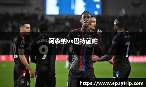 阿森纳vs巴特前瞻