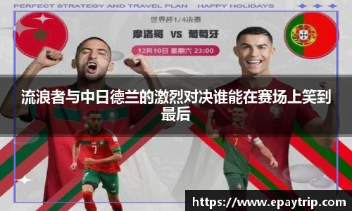 流浪者与中日德兰的激烈对决谁能在赛场上笑到最后