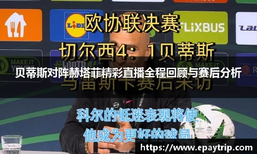 贝蒂斯对阵赫塔菲精彩直播全程回顾与赛后分析