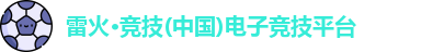 雷火竞技